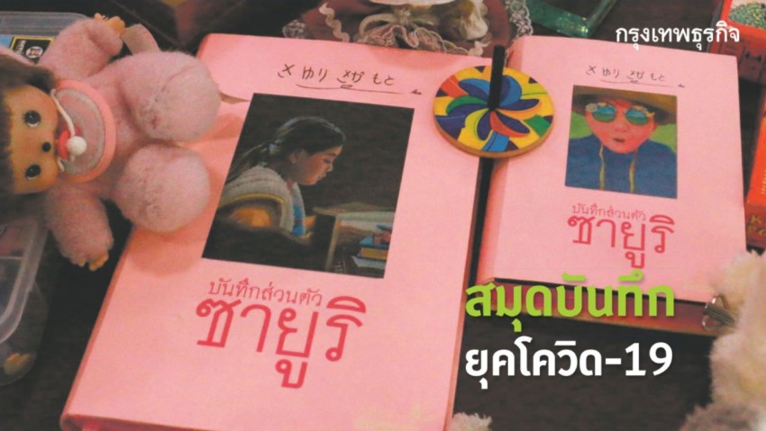 สมุดบันทึก ยุคโควิด-19