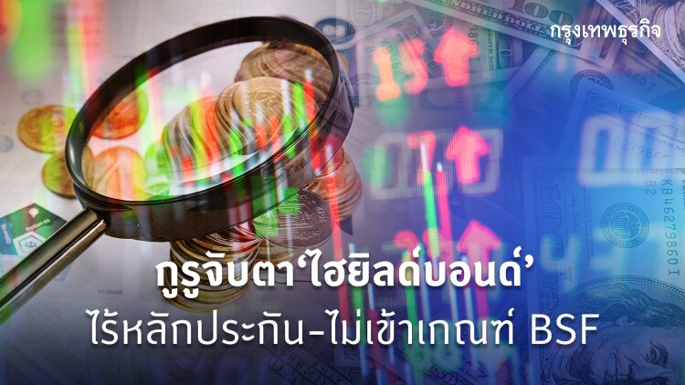 กูรูจับตา‘ไฮยิลด์บอนด์’ ไร้หลักประกัน-ไม่เข้าเกณฑ์BSF