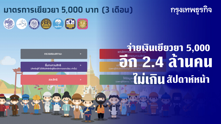 ตรวจสอบสถานะ! อีก 2.4 ล้านคน จะได้เงินเยียวยา 5,000 ไม่เกินสัปดาห์หน้า