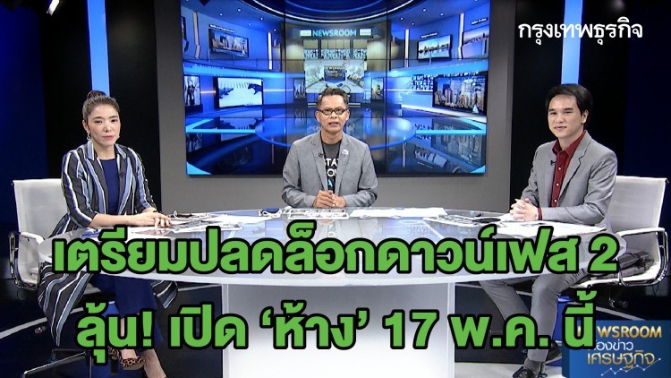 เตรียมปลดล็อกดาวน์เฟส 2 - ลุ้น! เปิด ‘ห้าง’ 17 พ.ค. นี้ | BIG STORY | 8 พ.ค. 63