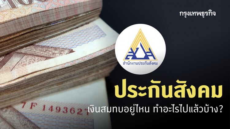 ไขข้อข้องใจ! 'ประกันสังคม' เงินอยู่ที่ไหน ทำอะไรไปแล้วบ้าง? 