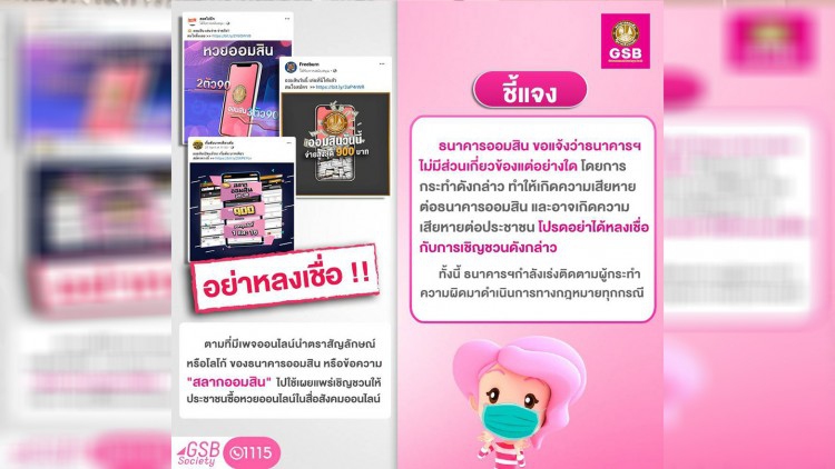 ออมสิน แจงไม่มีส่วนเกี่ยวข้องกับเพจชวนเล่นหวยออนไลน์