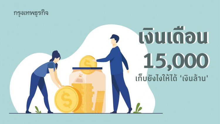 'เงินเดือน 15,000' เก็บยังไงให้ได้ 'เงินล้าน' ?