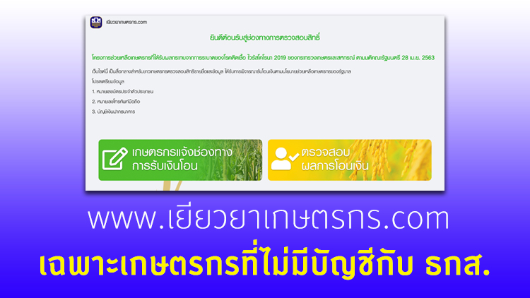 เคลียร์ชัด 'www.เยียวยาเกษตรกร.com' เฉพาะเกษตรกรที่ไม่มีบัญชีกับ ธกส.