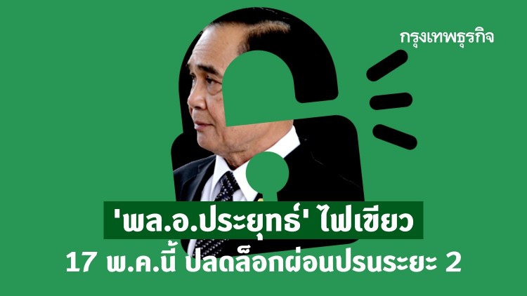 'พล.อ.ประยุทธ์' ไฟเขียว 17 พ.ค.นี้ 'ปลดล็อกผ่อนปรนระยะ 2'