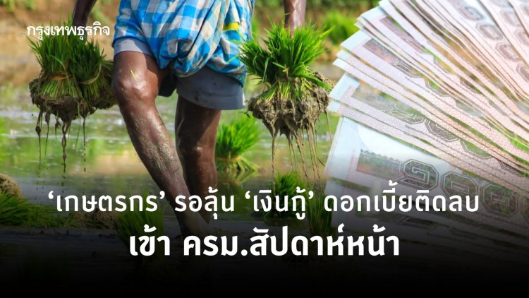 ‘เกษตรกร’ รอลุ้น ‘เงินกู้’ ดอกเบี้ยติดลบ สมคิด เตรียมชง ครม.สัปดาห์หน้า