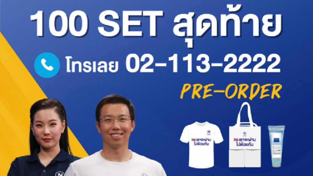 โครงการสร้างงานต้านโควิด ขอขยายเวลาในการ Pre Order  สินค้า100 เซ็ท สุดท้าย 