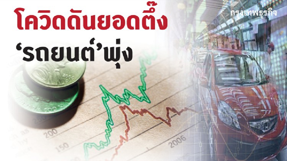 โควิดดันยอดตึ๊ง 'รถยนต์' พุ่ง เหตุคนรายได้ลด-สภาพคล่องธุรกิจหด