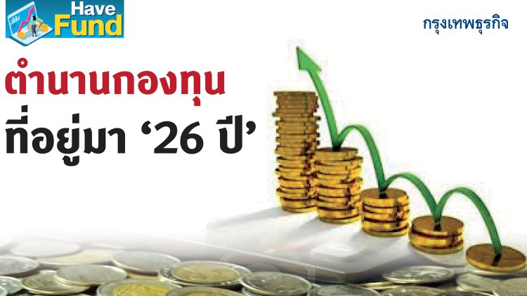 ตำนานกองทุนที่อยู่มา '26 ปี'