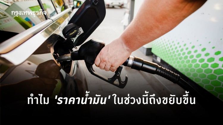 ทำไมราคาน้ำมันช่วงนี้...ถึงขยับขึ้น!?