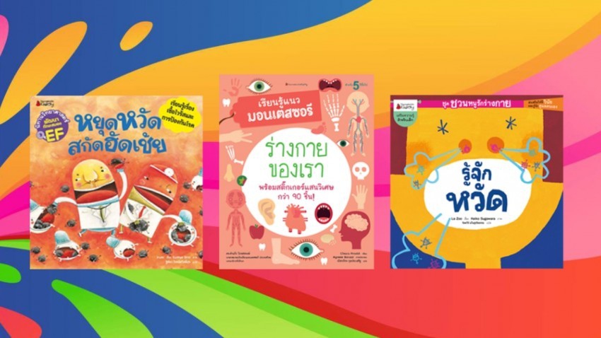อ่านต้านโรค กับหนังสือดีสำหรับเด็กๆ