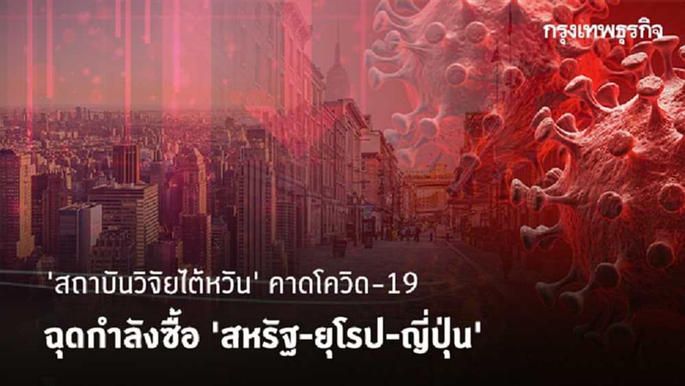 'สถาบันวิจัยไต้หวัน' คาดโควิด-19 ฉุดกำลังซื้อ 'สหรัฐ-ยุโรป-ญี่ปุ่น'