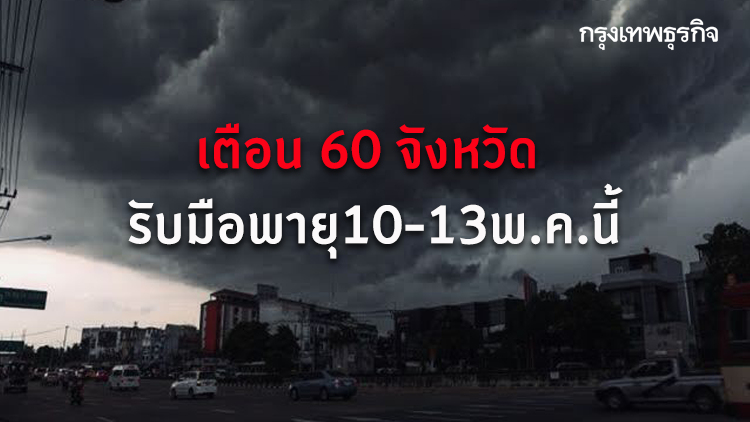 เตือน 60 จังหวัด รับมือพายุฤดูร้อน 10-13 พ.ค.นี้