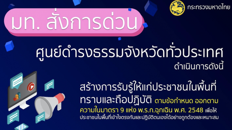 มท.สั่งศูนย์ดำรงธรรมทุกจังหวัด สร้างการรับรู้ 'พ.ร.ก.ฉุกเฉิน'