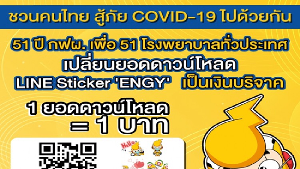 บริจาค!! โหลดสติ๊กเกอร์ line กฟผ.ช่วยคนไทยสู้โควิด-19