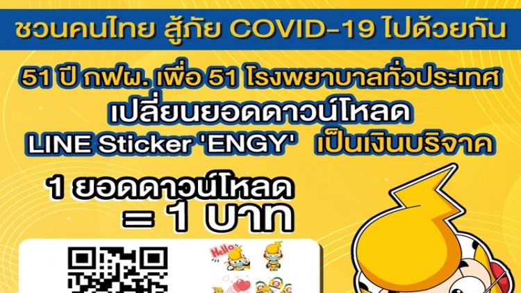 บริจาค!! โหลดสติ๊กเกอร์ line กฟผ.ช่วยคนไทยสู้โควิด-19