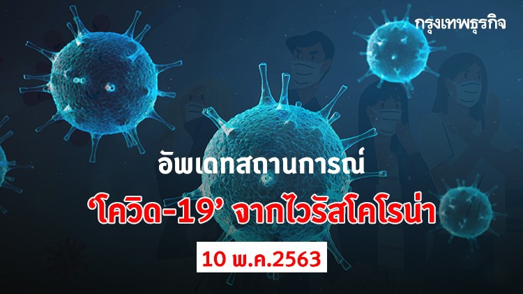 อัพเดทสถานการณ์ 'โควิด-19' จากโคโรนาไวรัส วันที่ 10 พฤษภาคม 2563