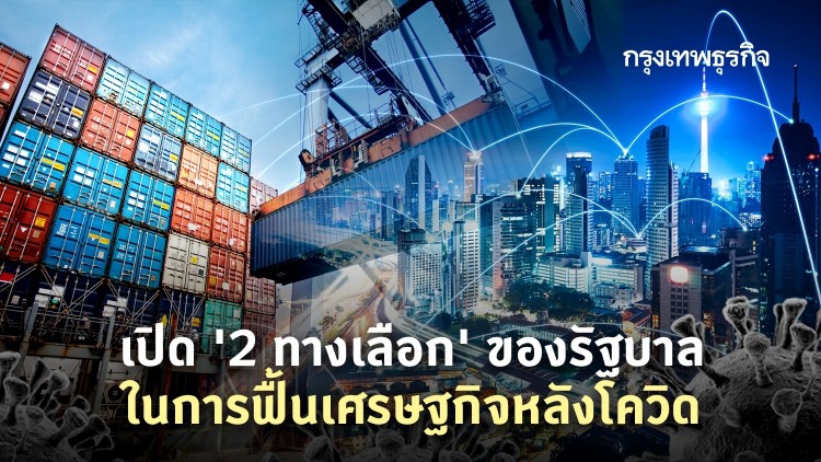 '2 ทางเลือก' ฟื้นเศรษฐกิจหลังโควิด