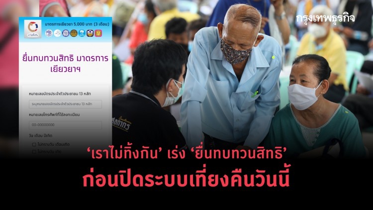 ‘เราไม่ทิ้งกัน’ เร่ง ‘ยื่นทบทวนสิทธิ’ ก่อนปิดระบบเที่ยงคืนวันนี้