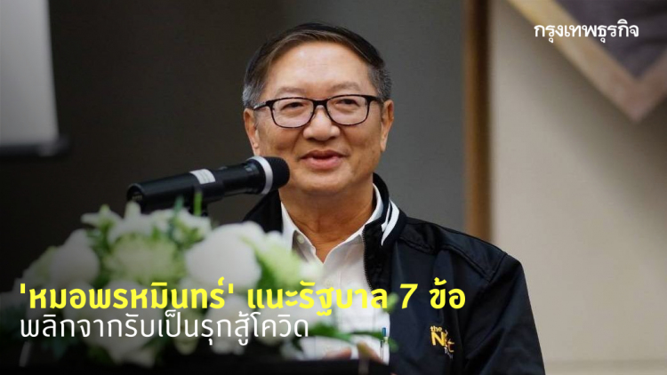 'หมอพรหมินทร์' แนะรัฐบาล 7 ข้อ พลิกจากรับเป็นรุกสู้โควิด