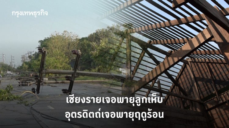 พายุลูกเห็บถล่มเชียงราย-พายุฤดูร้อนถล่มอุตรดิตถ์