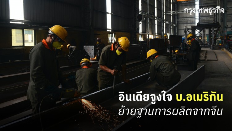 อินเดีย จูงใจ บ.อเมริกัน ย้ายฐานการผลิตจากจีน