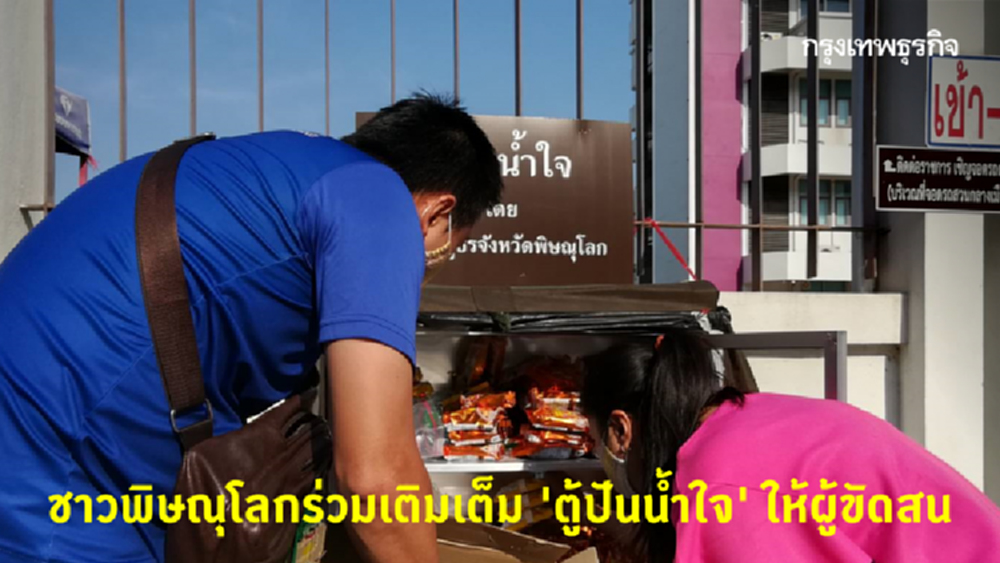 ชาวพิษณุโลกร่วมเติมเต็ม 'ตู้ปันน้ำใจ' ให้ผู้ขัดสนช่วงโควิด