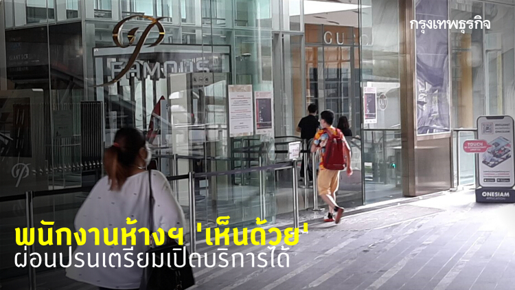 พนักงานห้างฯ 'เห็นด้วย' ผ่อนปรนเตรียมเปิดบริการได้
