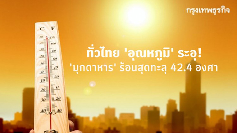 ทั่วไทย 'อุณหภูมิ' ระอุ! 'มุกดาหาร' ร้อนสุดทะลุ 42.4 องศา 