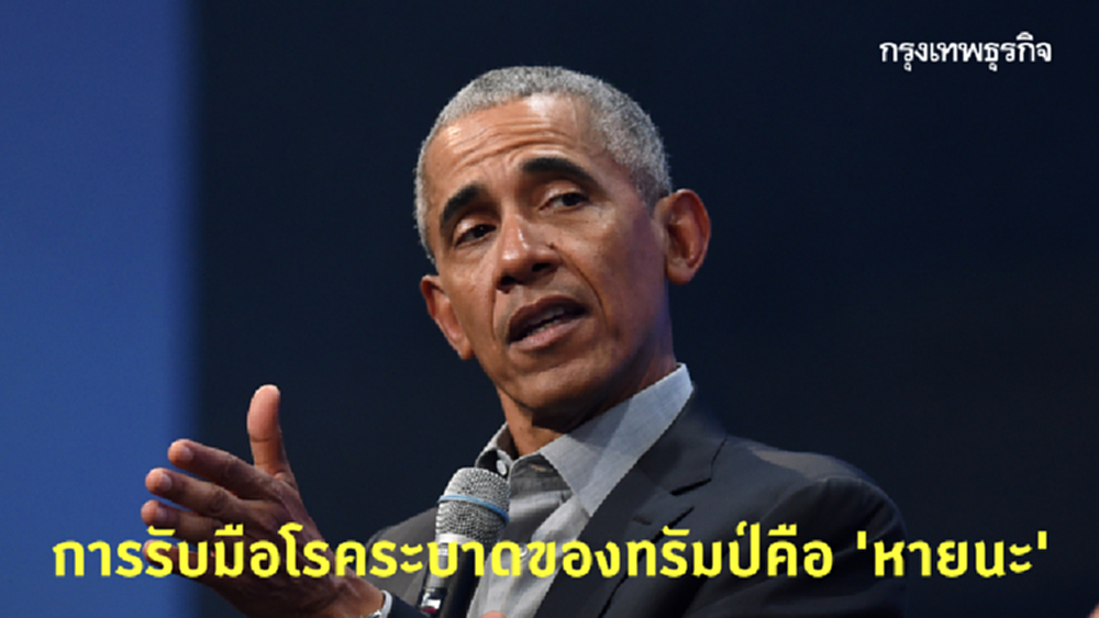 ‘โอบามา’ จัดหนัก ‘ทรัมป์’ รับมือโควิดเข้าขั้น ‘หายนะ’