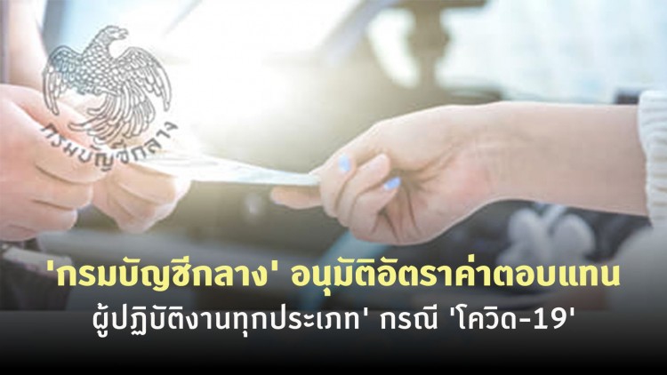 'กรมบัญชีกลาง' อนุมัติอัตราค่าตอบแทน 'ผู้ปฏิบัติงานทุกประเภท' กรณี 'โควิด-19'