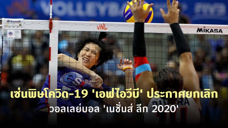 เซ่นพิษโควิด-19 'เอฟไอวีบี' ประกาศยกเลิกวอลเลย์บอล 'เนชั่นส์ ลีก 2020'