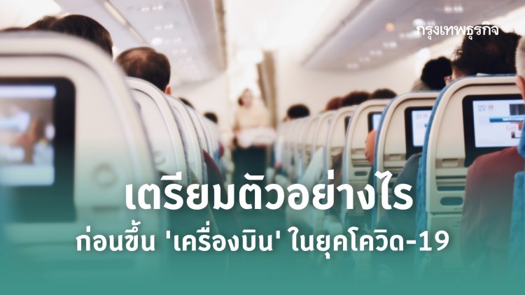 เตรียมตัวอย่างไร ก่อนขึ้น 'เครื่องบิน' ในยุคโควิด-19