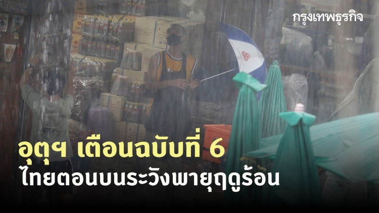 'พยากรณ์อากาศ' อุตุฯ เตือนฉ.6 ไทยตอนบนระวังพายุฤดูร้อน