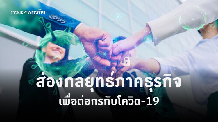 กลยุทธ์ 'ภาคธุรกิจ' เพื่อต่อกรกับโควิด-19