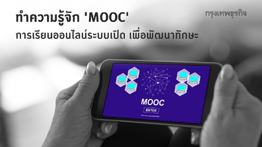 เรียนออนไลน์ พัฒนาทักษะกับ ‘MOOC’