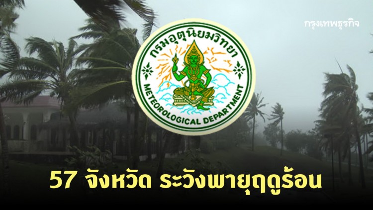 ‘พยากรณ์อากาศ’ อุตุฯ เตือน 57 จังหวัด ระวังพายุฤดูร้อน ช่วง 11-13 พ.ค.นี้