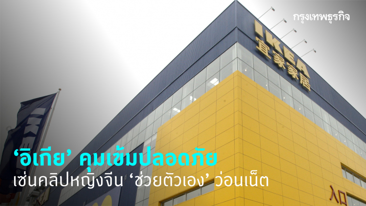 ‘อิเกีย’ คุมเข้มหลังคลิปหญิงจีน ‘ช่วยตัวเอง’ ว่อนเน็ต