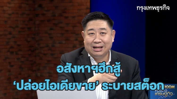อสังหาฯฮึกสู้ ‘ปล่อยไอเดียขาย’ ระบายสต็อก | STOCK GOSSIP | 11 พ.ค. 63