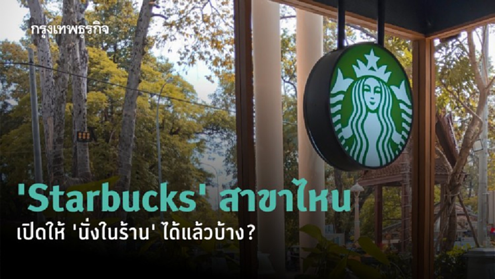 ‘Starbucks’ สาขาไหนเปิดให้ ‘นั่งในร้าน’ ได้แล้วบ้าง?
