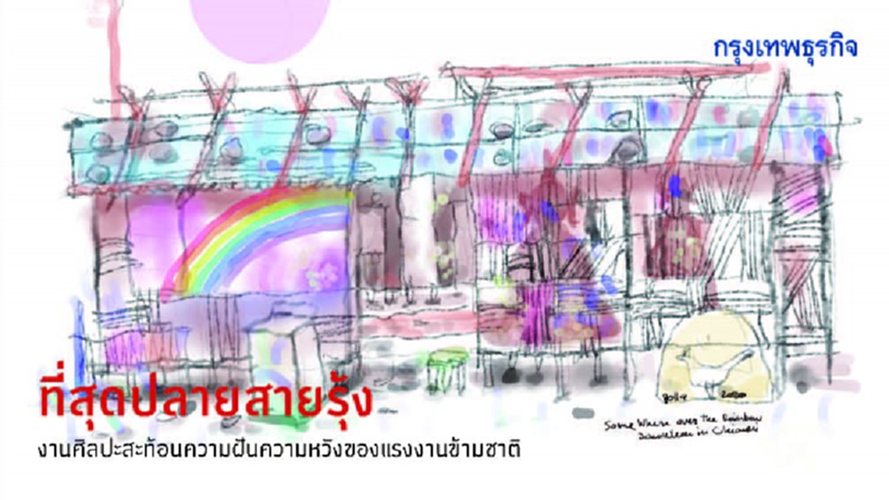 ที่สุดปลายสายรุ้ง งานศิลปะสะท้อนความฝันความหวังของแรงงานข้ามชาติ