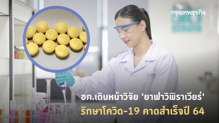 อภ.เดินหน้าวิจัย 'ยาฟาวิพิราเวียร์' รักษาโควิด-19 คาดสำเร็จปี 64 