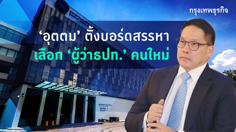 'อุตตม' ตั้งบอร์ดสรรหา เลือก 'ผู้ว่าธปท.' คนใหม่