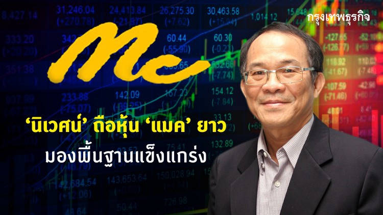 'นิเวศน์' ถือ 'แมค' ยาว มองพื้นฐานหุ้น 'แกร่ง' แม้กำไรลด 44%