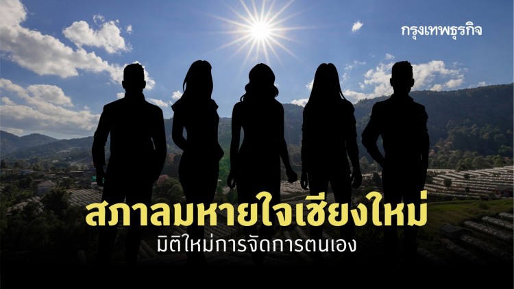 'สภาลมหายใจเชียงใหม่' มิติใหม่ของการจัดการตนเอง