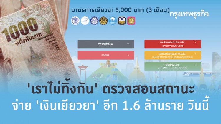 ‘เราไม่ทิ้งกัน’ ตรวจสอบสถานะจ่าย ‘เงินเยียวยา’ เพิ่มอีก 1.6 ล้านรายวันนี้