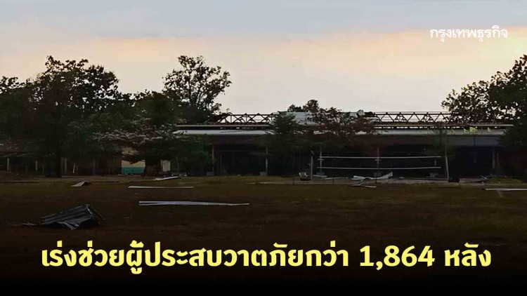 ปภ.เร่งช่วย ปชช. ประสบวาตภัยกว่า 1,864 หลัง