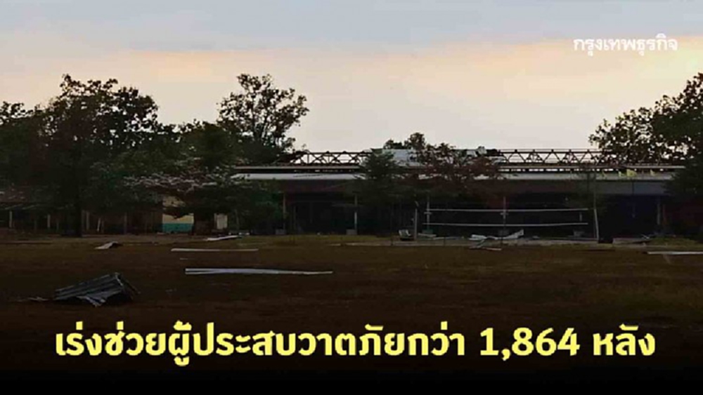 ปภ.เร่งช่วย ปชช. ประสบวาตภัยกว่า 1,864 หลัง