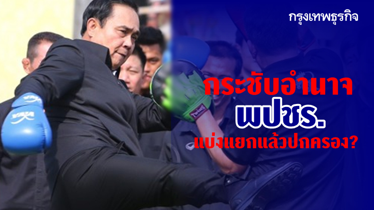 'ประยุทธ์' กระชับอำนาจ พปชร. แบ่งแยกแล้วปกครอง?