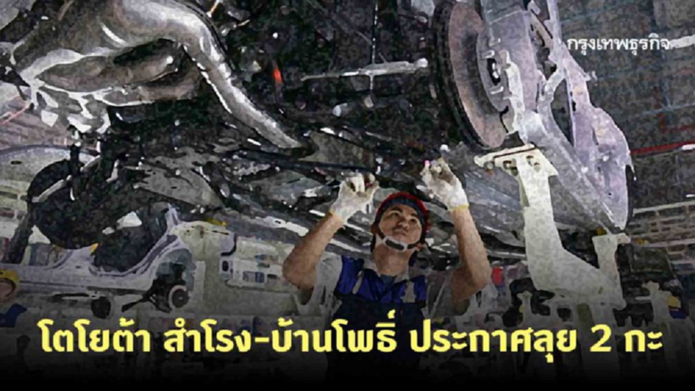 โรงงานโตโยต้า สำโรง-บ้านโพธิ์ ประกาศลุย 2 กะ